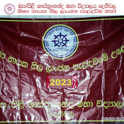 ශිෂ්‍ය නායක නිල ලාංචන පැලද වීම - 2023